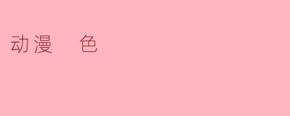动漫 色